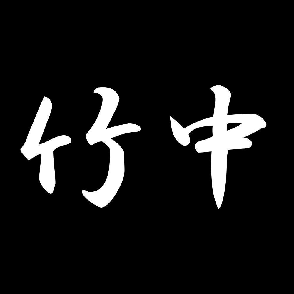 竹中 7
