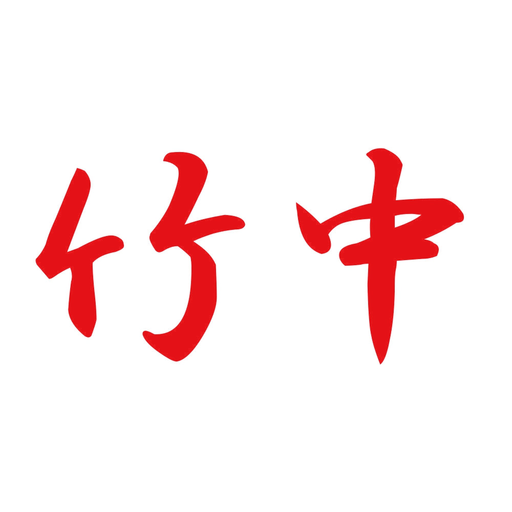 竹中 8