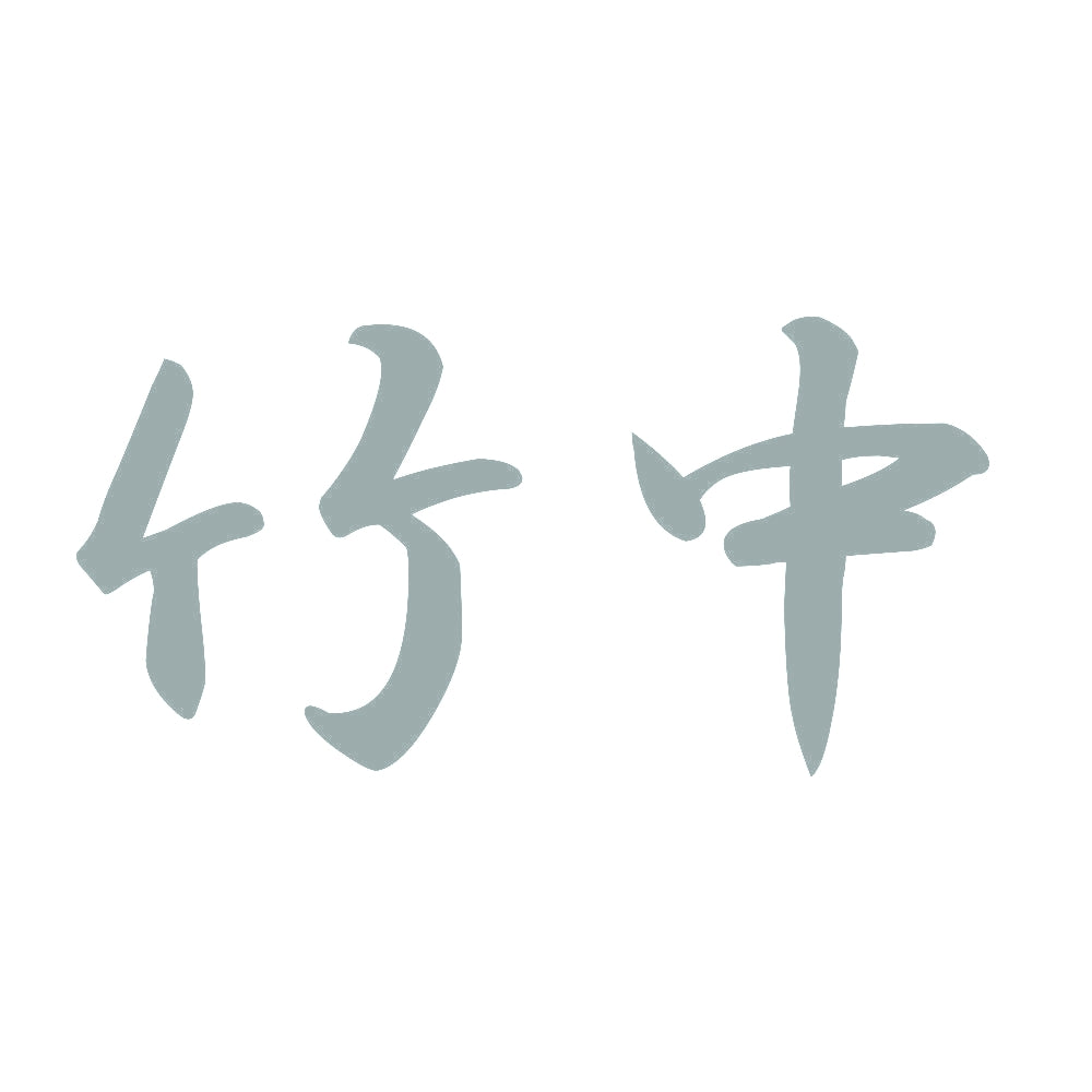 竹中 10