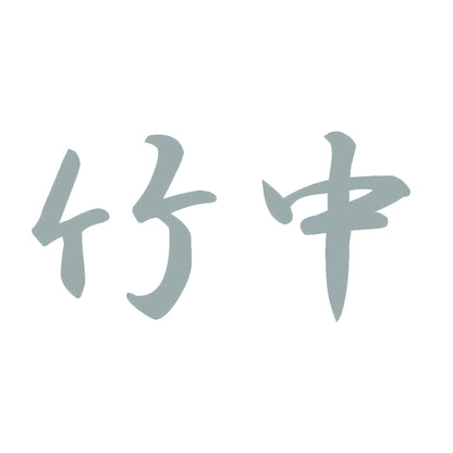 竹中 10
