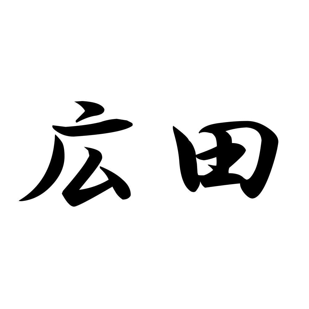 広田