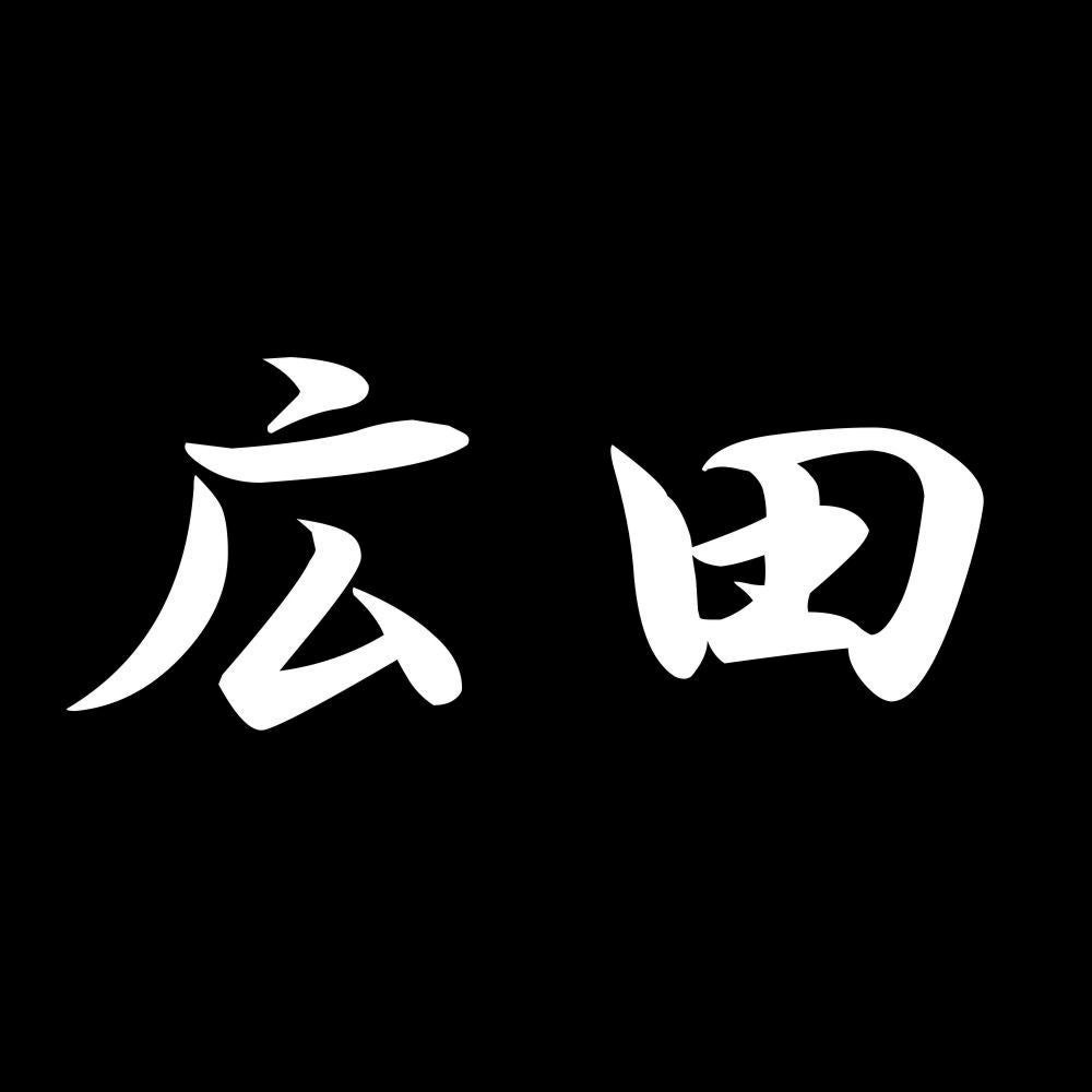 広田 7