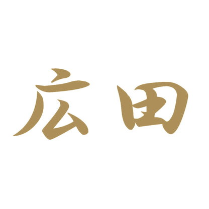 広田 9