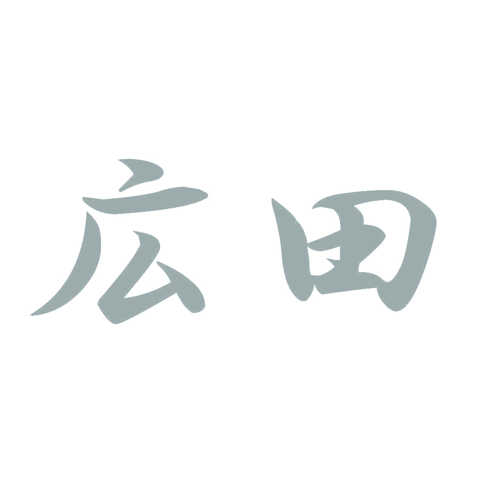 広田 10