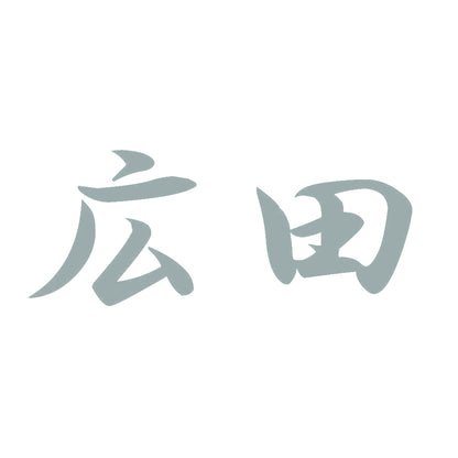 広田 10