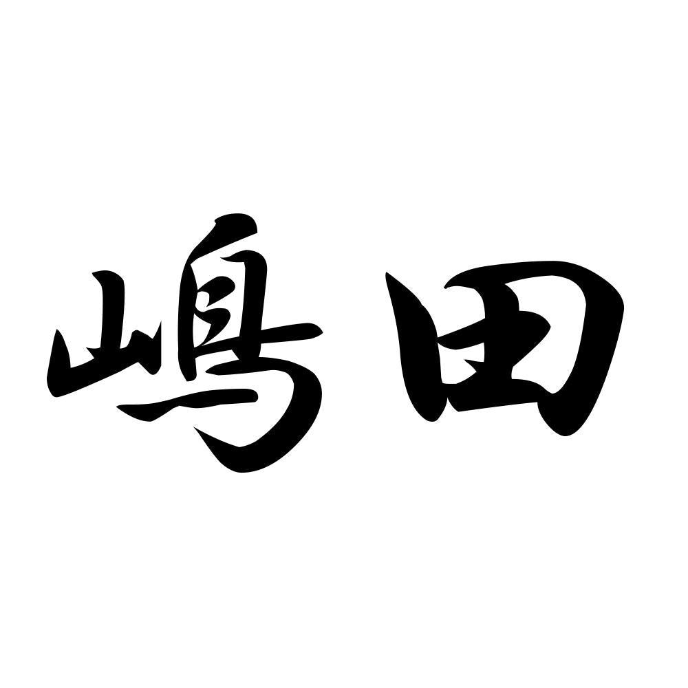 嶋田