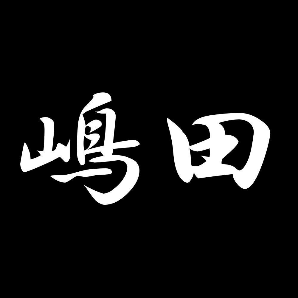 嶋田 7