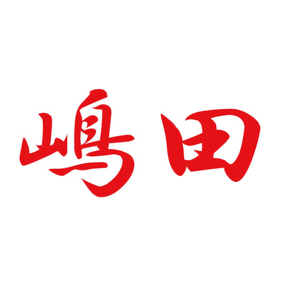 嶋田 8