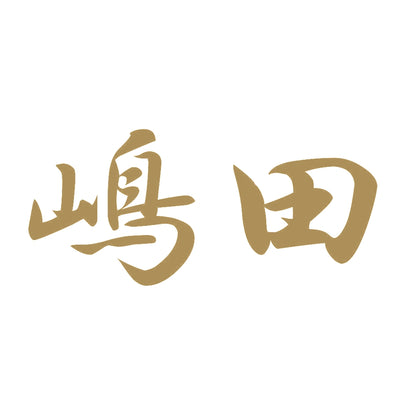 嶋田 9