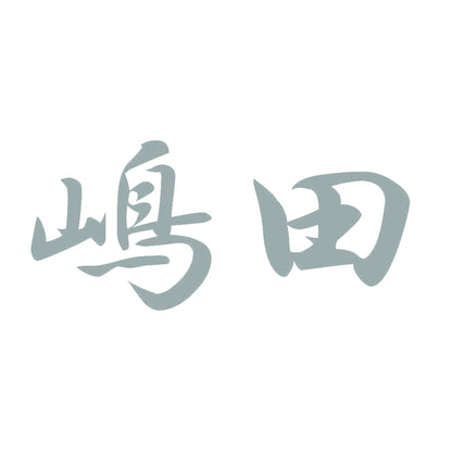 嶋田 10