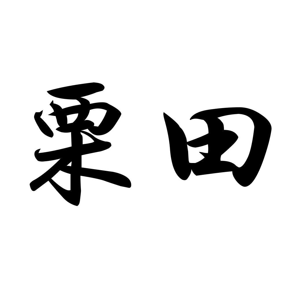 栗田