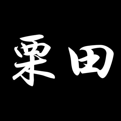 栗田 7