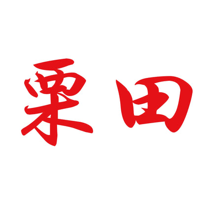 栗田 8