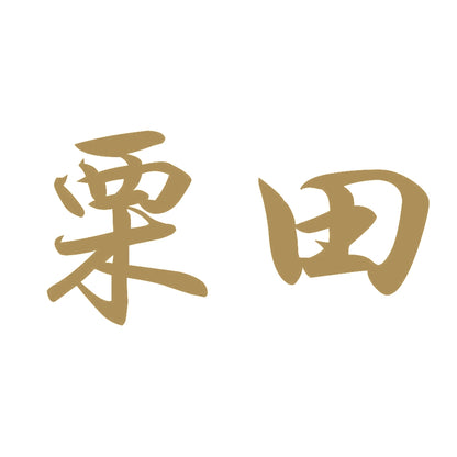 栗田 9