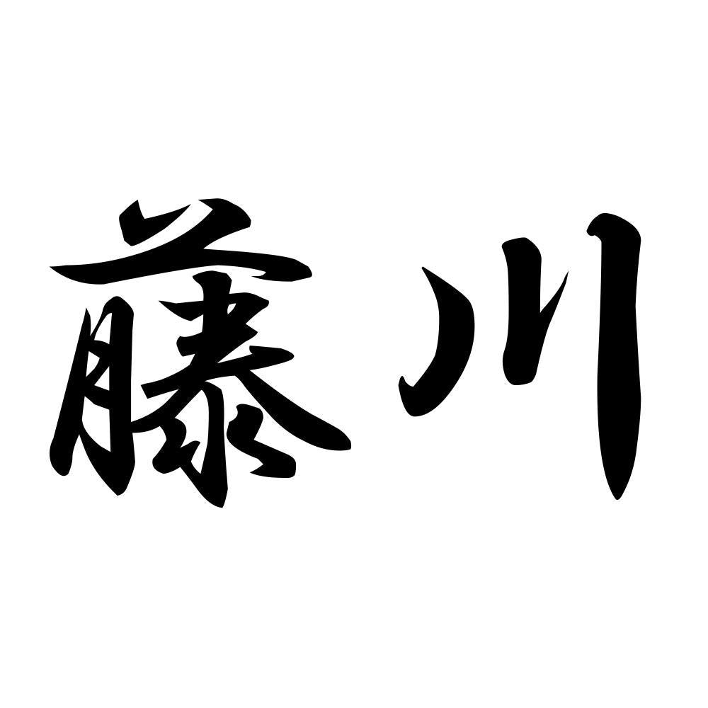 藤川