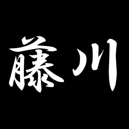 藤川 7