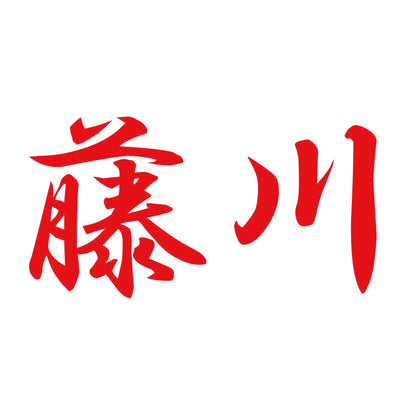 藤川 8