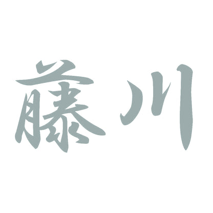 藤川 10