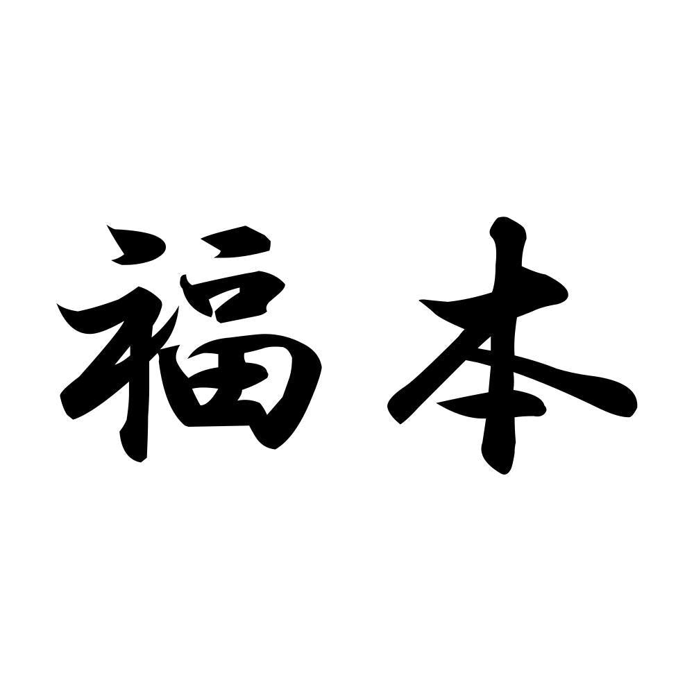 福本