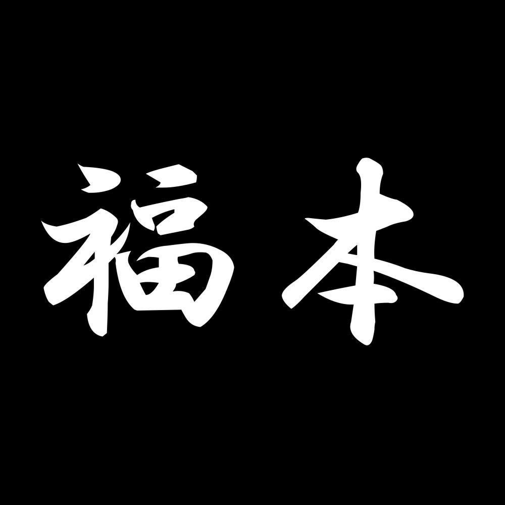 福本 7