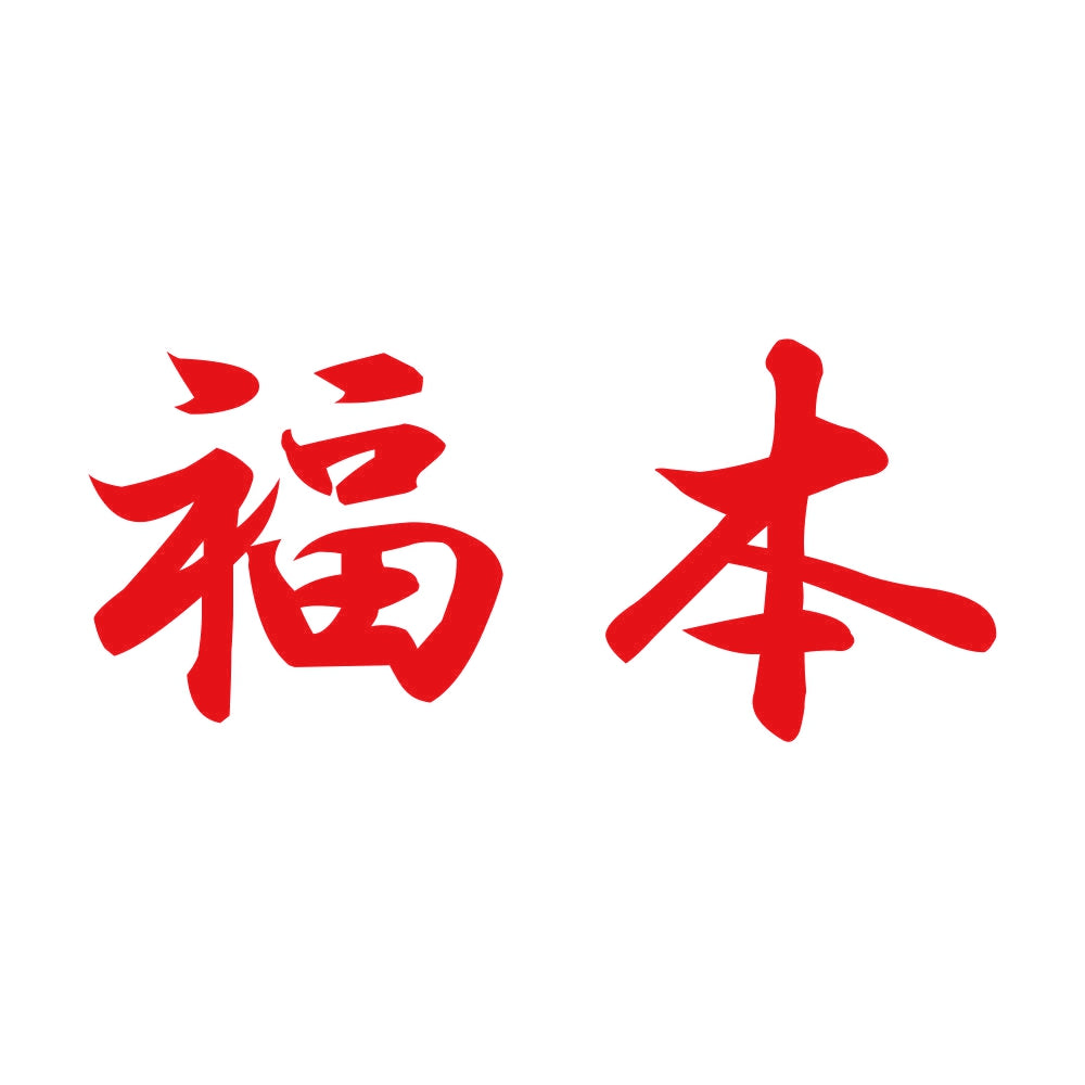福本 8