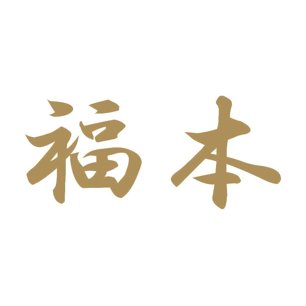 福本 9
