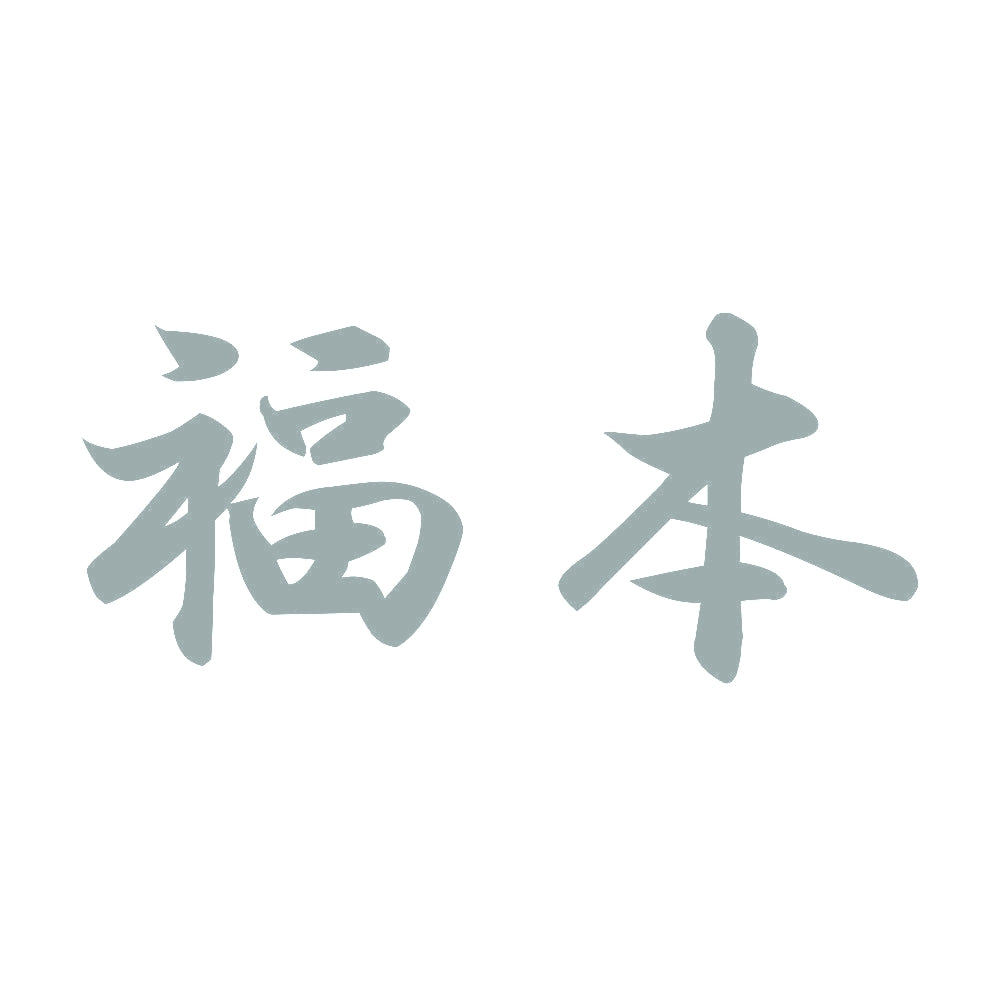 福本 10