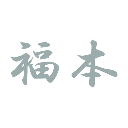 福本 10