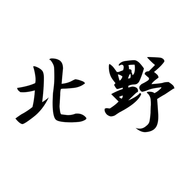 北野