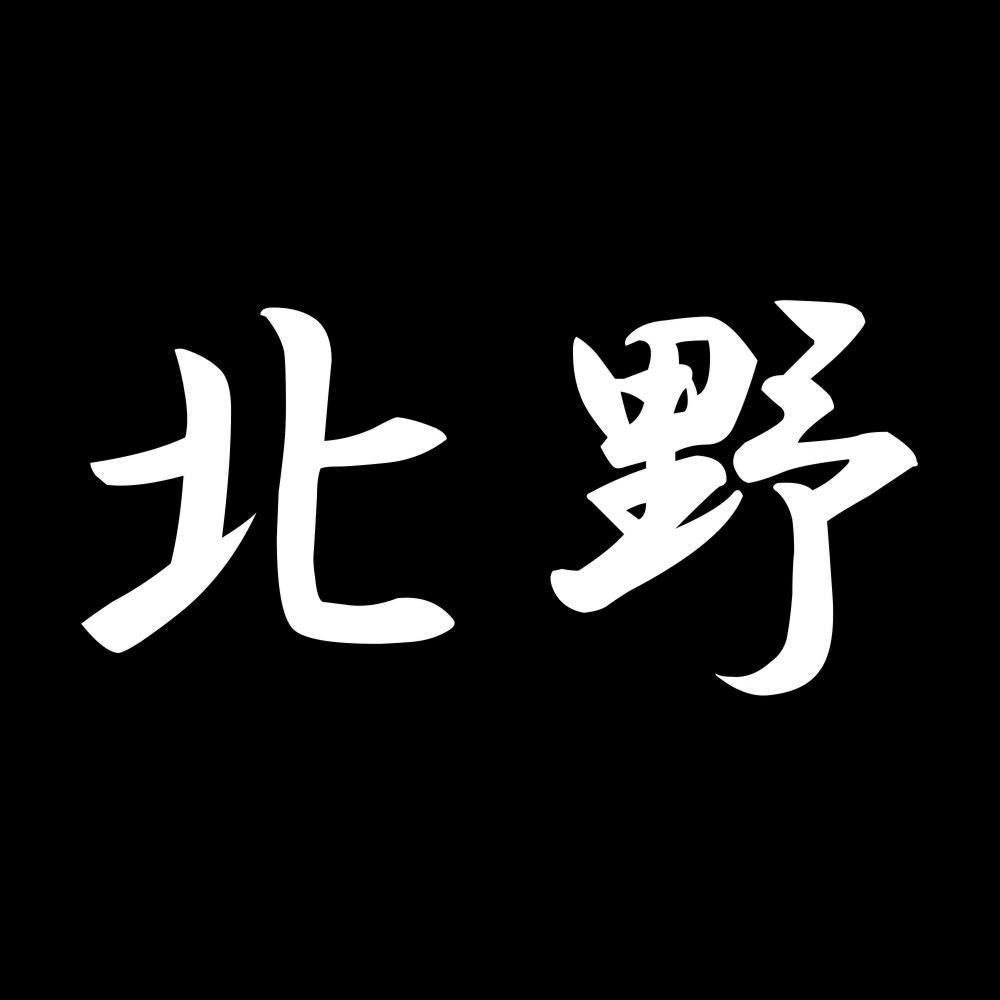 北野 7