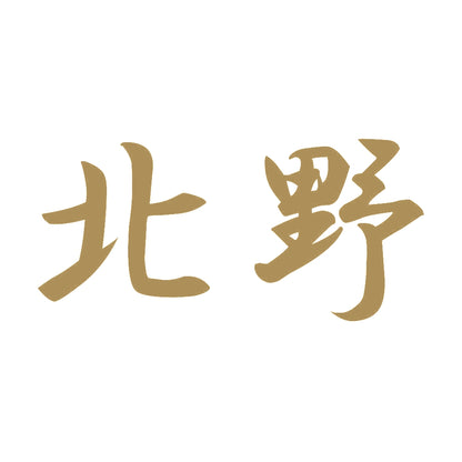 北野 9