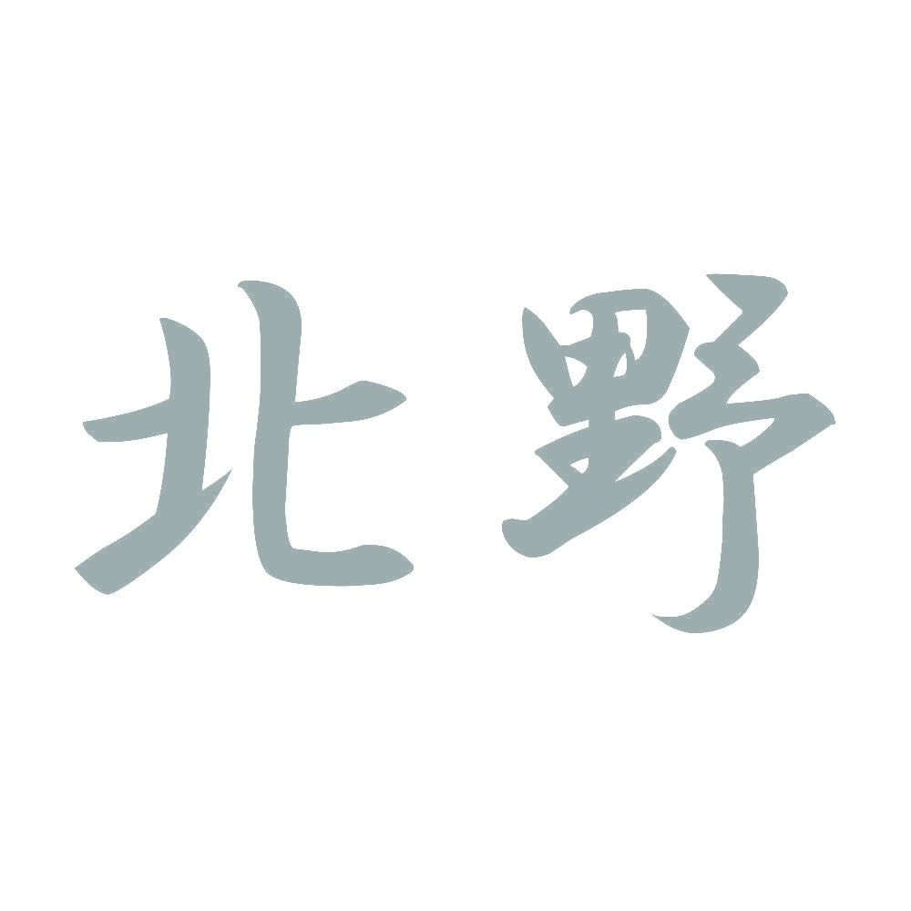北野 10