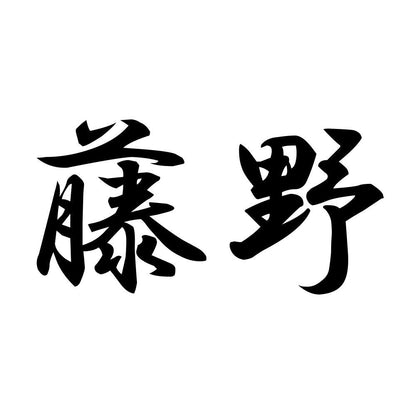 藤野