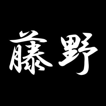 藤野 7