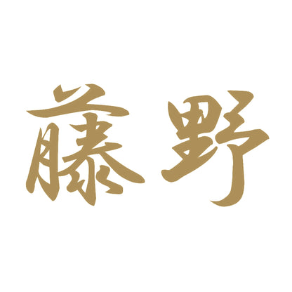 藤野 9