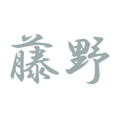 藤野 10