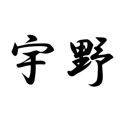 宇野