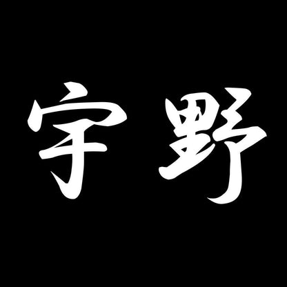 宇野 7