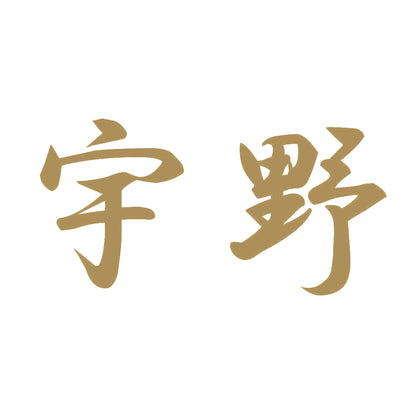 宇野 9