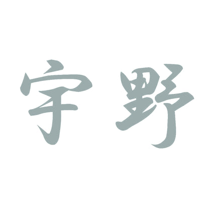 宇野 10