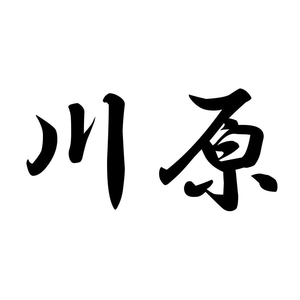 川原