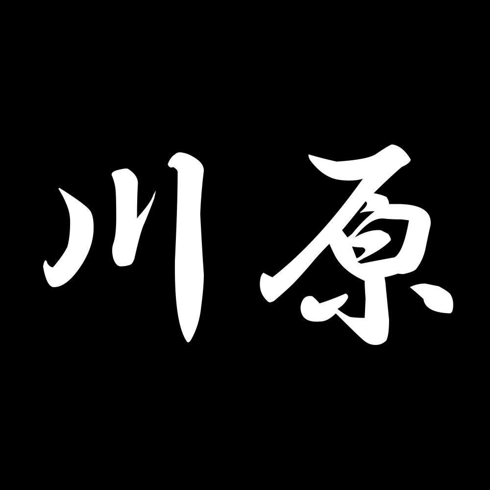川原 7