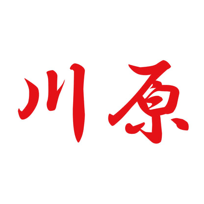 川原 8