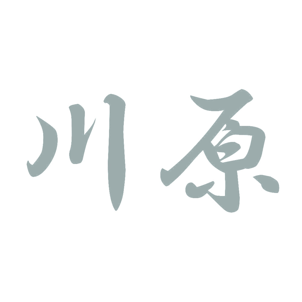 川原 10