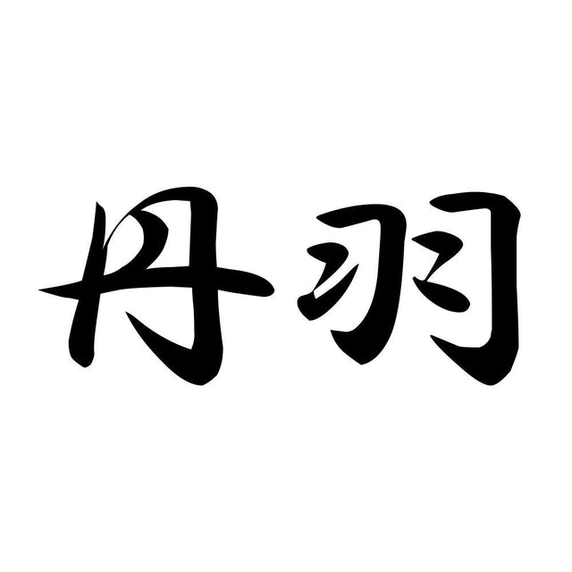 丹羽