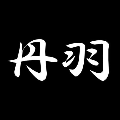 丹羽 7