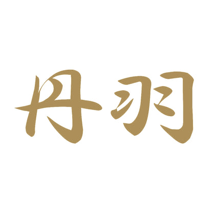 丹羽 9