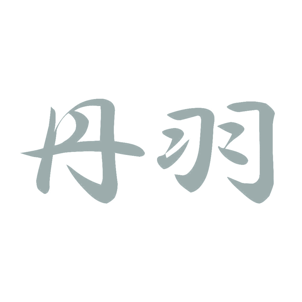 丹羽 10