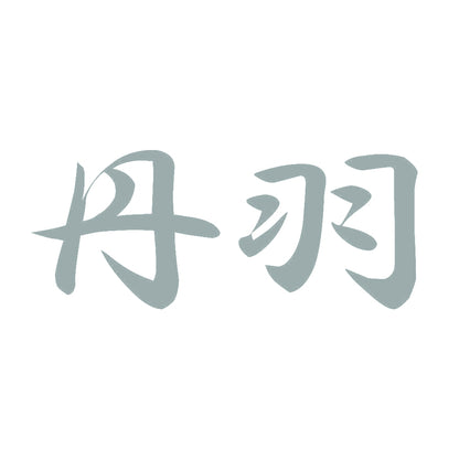 丹羽 10
