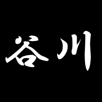 谷川 7